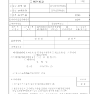 폐기물처리시설설치(신고,변경신고)서 폐기물처리시설설치(신고,변경신고)서
